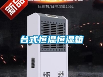 知识百科台式恒温恒湿箱