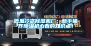 低温冷冻除湿机厂：新手操作除湿机必看的知识点！