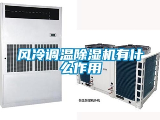 企业新闻风冷调温除湿机有什么作用
