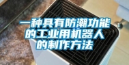 一种具有防潮功能的工业用机器人的制作方法