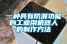 一种具有防潮功能的工业用机器人的制作方法