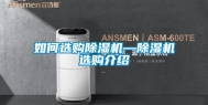 如何选购除湿机—除湿机选购介绍
