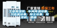 工业加湿器; 车间降温设备; 人造雾设备; 除尘设备; 除湿机; 抓棉