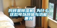 同样是除湿机 为什么这款可以颜值与功能兼具