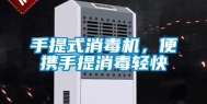 手提式消毒机，便携手提消毒轻快
