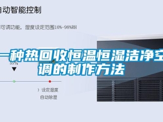 知识百科一种热回收恒温恒湿洁净空调的制作方法