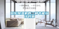 转轮除湿机的二种节能设计对策