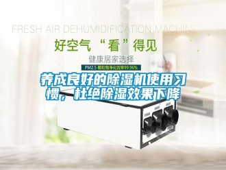 知识百科养成良好的除湿机使用习惯，杜绝除湿效果下降