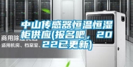 中山传感器恒温恒湿柜供应(报名吧，2022已更新)
