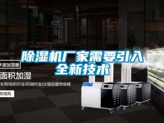 企业新闻除湿机厂家需要引入全新技术