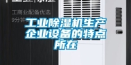 工业除湿机生产企业设备的特点所在
