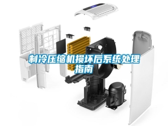 知识百科制冷压缩机损坏后系统处理指南