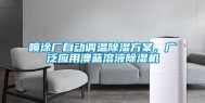 喷涂厂自动调温除湿方案，广泛应用澳蓝溶液除湿机