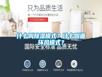 知识百科什么叫除湿模式？什么叫循环风模式？