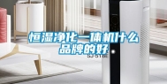 恒湿净化一体机什么品牌的好