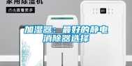 加湿器：最好的静电消除器选择