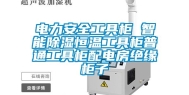 电力安全工具柜 智能除湿恒温工具柜普通工具柜配电房绝缘柜子