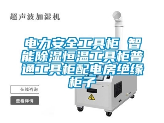 知识百科电力安全工具柜 智能除湿恒温工具柜普通工具柜配电房绝缘柜子