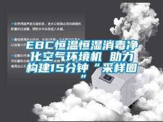常见问题EBC恒温恒湿消毒净化空气环境机 助力构建15分钟“采样圈”