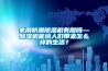 家用防潮除湿机有用吗—除湿机能给人们带来怎么样的生活？