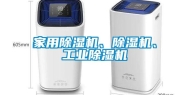 家用除湿机、除湿机、工业除湿机