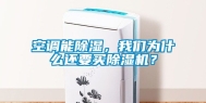 空调能除湿，我们为什么还要买除湿机？