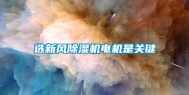 选新风除湿机电机是关键