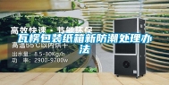 瓦楞包装纸箱新防潮处理办法