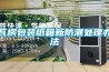 瓦楞包装纸箱新防潮处理办法