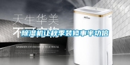 除湿机让秋季装修事半功倍