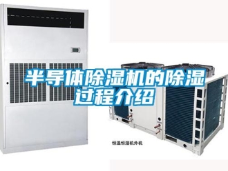 企业新闻半导体除湿机的除湿过程介绍