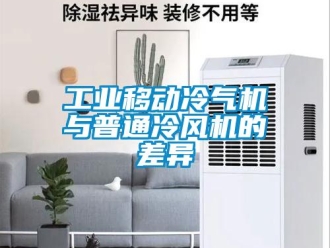 企业新闻工业移动冷气机与普通冷风机的差异