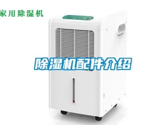 常见问题除湿机配件介绍