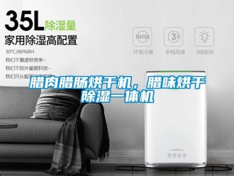 行业新闻腊肉腊肠烘干机，腊味烘干除湿一体机