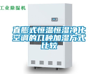 知识百科直膨式恒温恒湿净化空调的几种加湿方式比较