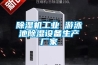 除湿机工业 游泳池除湿设备生产厂家