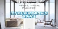 地下室仓库潮湿的原因及解决办法