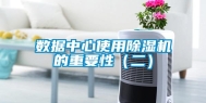 数据中心使用除湿机的重要性（二）