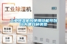 工业除湿机按使用功能可以分为哪几种类型