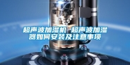 超声波加湿机 超声波加湿器如何安装及注意事项