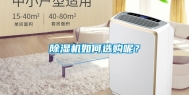 除湿机如何选购呢？