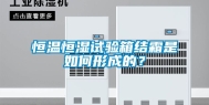 恒温恒湿试验箱结霜是如何形成的？