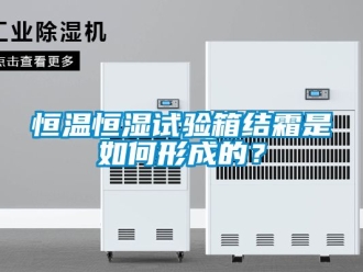 知识百科恒温恒湿试验箱结霜是如何形成的？