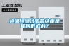 恒温恒湿试验箱结霜是如何形成的？