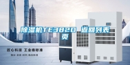 除湿机TE382D 返回列表页