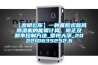 【发明公布】一种直膨式新风除湿机的能需计算、修正及频率控制方法_常州大学_202210635252.6