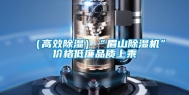 （高效除湿）“眉山除湿机”价格低廉品质上乘