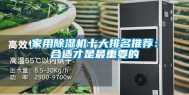 家用除湿机十大排名推荐：合适才是最重要的