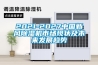 2021-2027中国新风除湿机市场现状及未来发展趋势