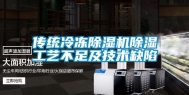 传统冷冻除湿机除湿工艺不足及技术缺陷